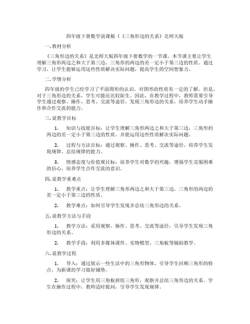 四年级下册数学说课稿《《三角形边的关系》北师大版