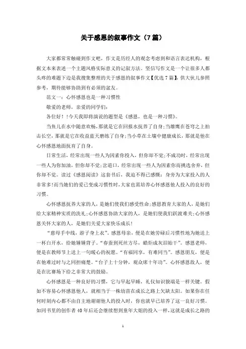 关于感恩的叙事作文(7篇)