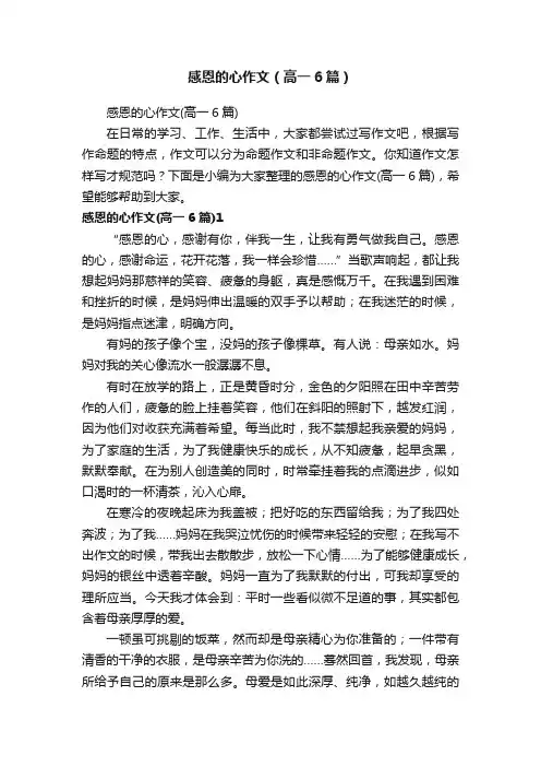 感恩的心作文（高一6篇）