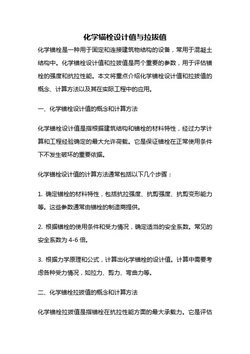 化学锚栓设计值与拉拔值