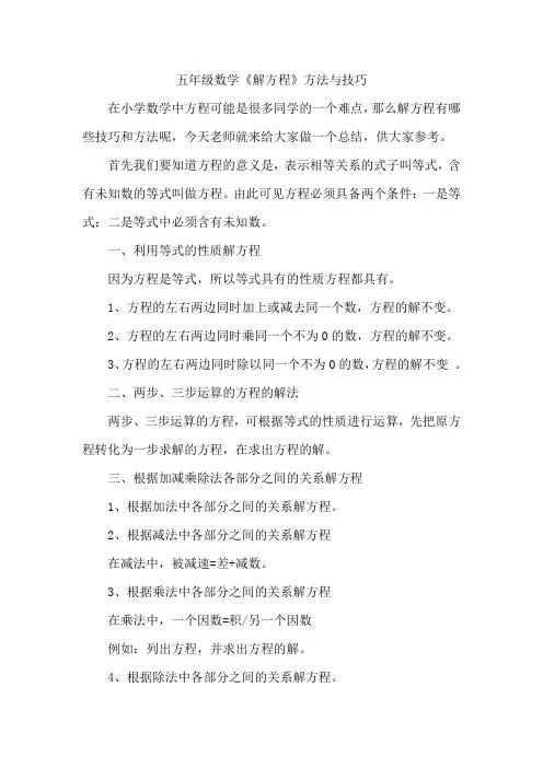 五年级数学《解方程》方法与技巧
