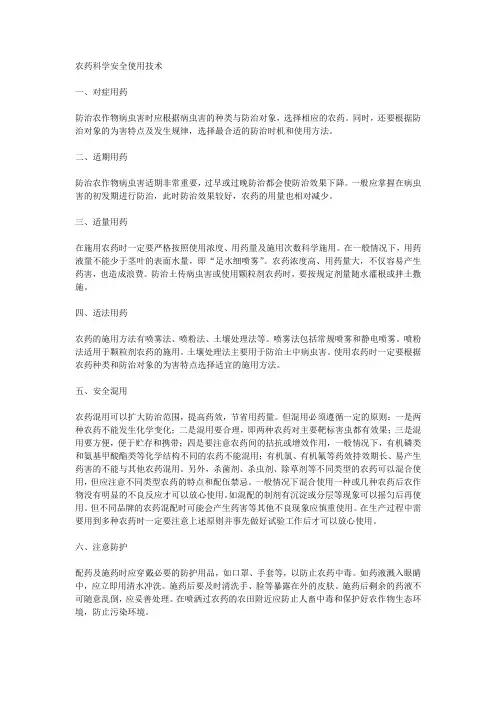 农药科学安全使用技术