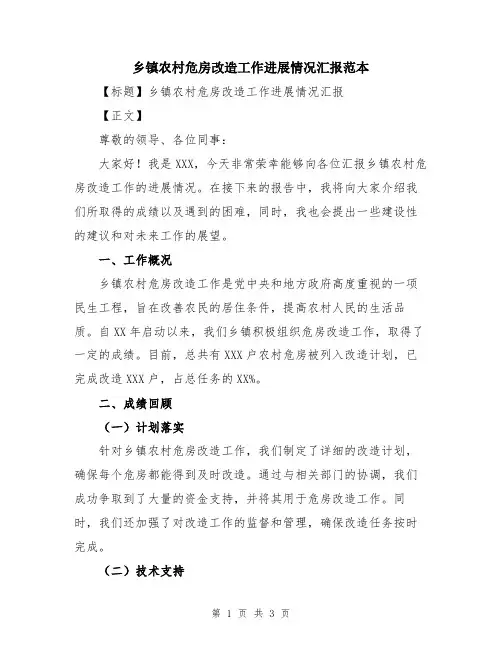 乡镇农村危房改造工作进展情况汇报范本