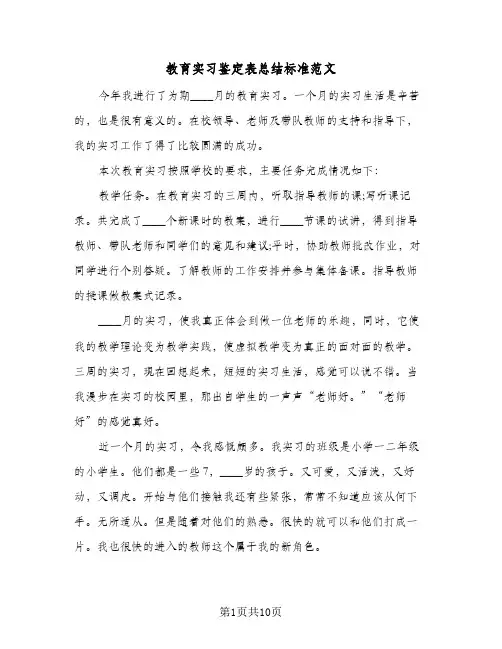教育实习鉴定表总结标准范文（3篇）