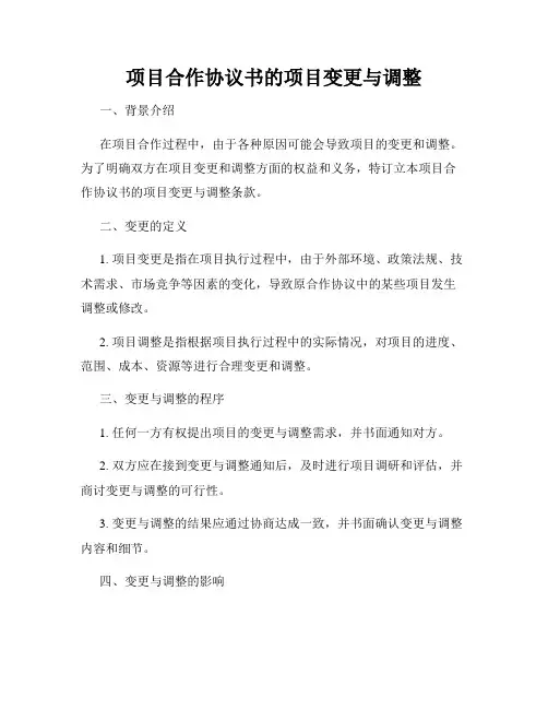 项目合作协议书的项目变更与调整