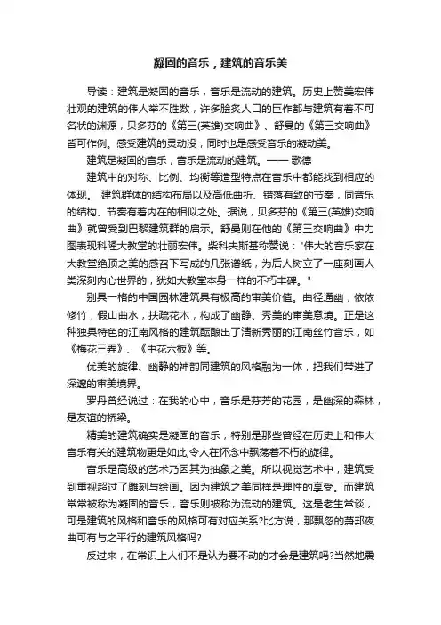 凝固的音乐，建筑的音乐美