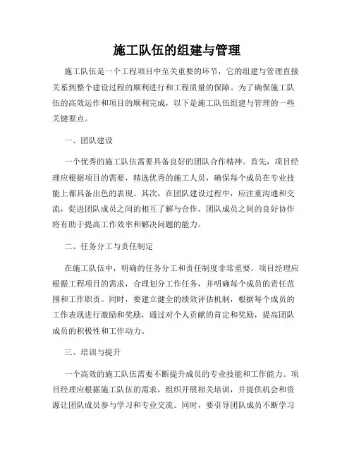 施工队伍的组建与管理
