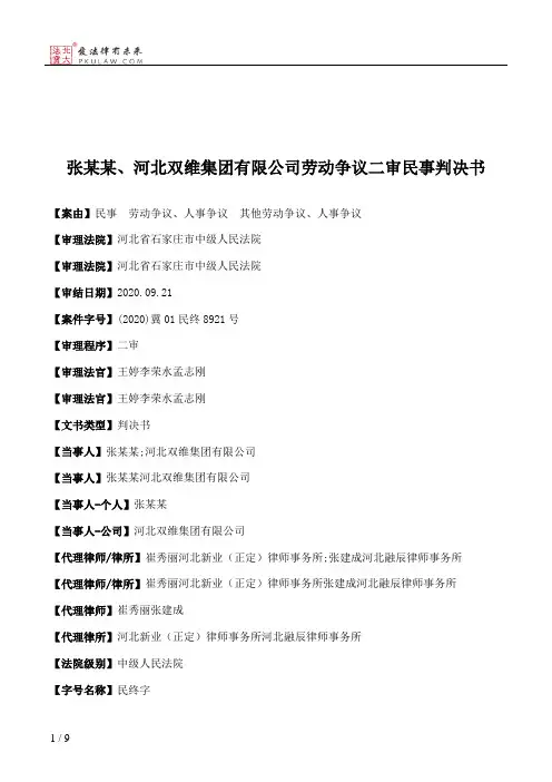 张某某、河北双维集团有限公司劳动争议二审民事判决书
