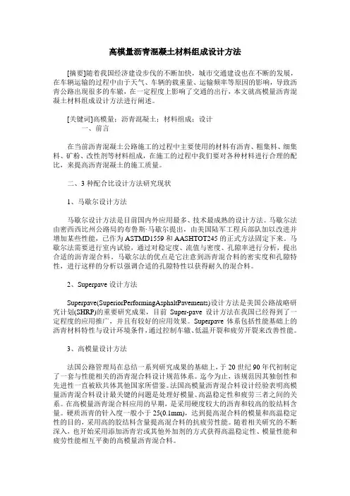 高模量沥青混凝土材料组成设计方法