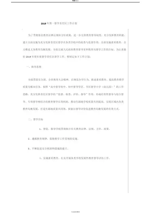 2019年第一督学责任区工作计划