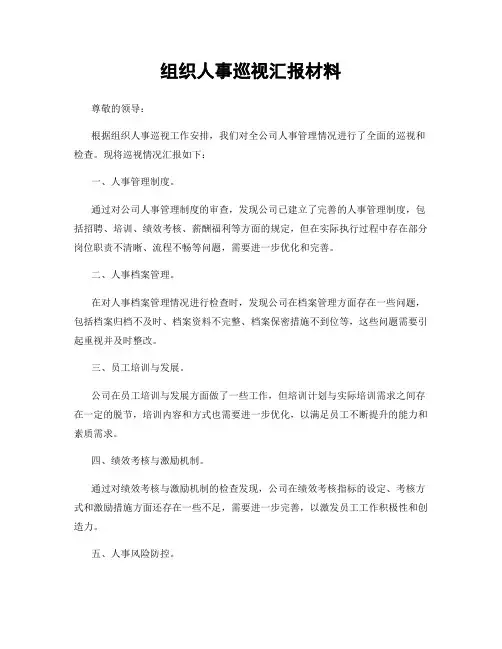 组织人事巡视汇报材料