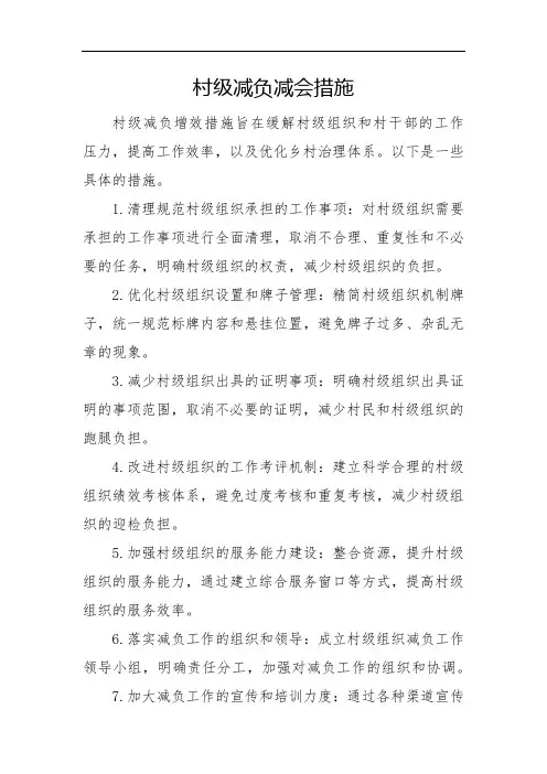 村级减负减会措施