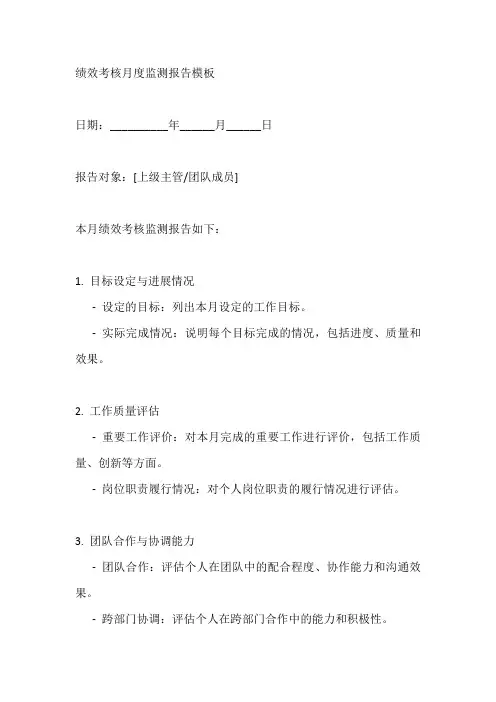 绩效考核月度监测报告模板