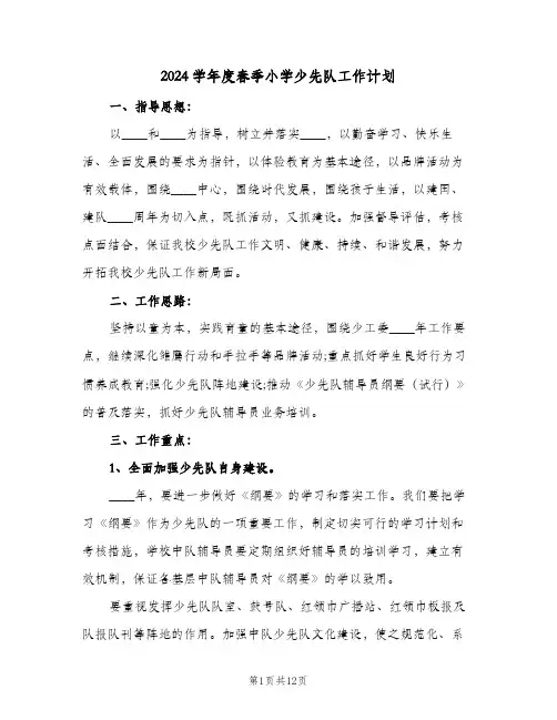 2024学年度春季小学少先队工作计划（3篇）