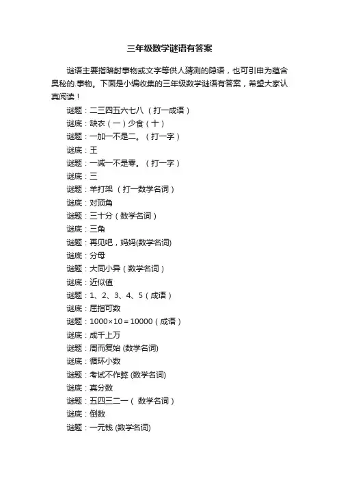 三年级数学谜语有答案