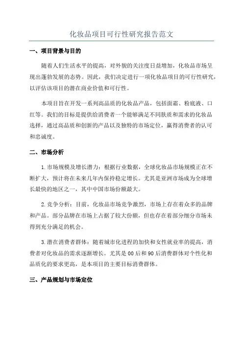 化妆品项目可行性研究报告范文
