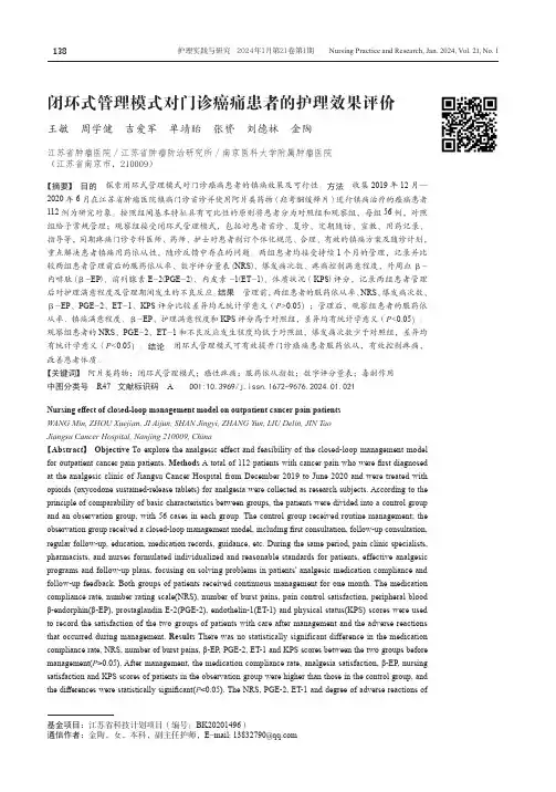 闭环式管理模式对门诊癌痛患者的护理效果评价