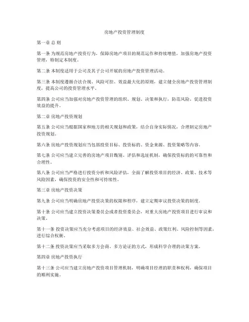 房地产投资管理制度