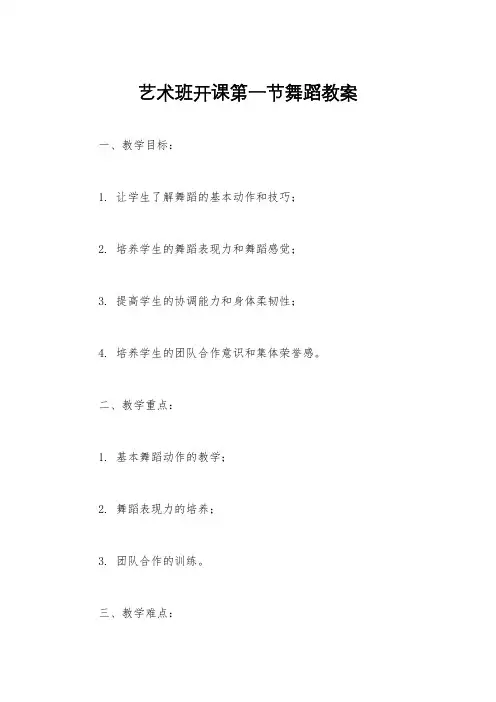 艺术班开课第一节舞蹈教案