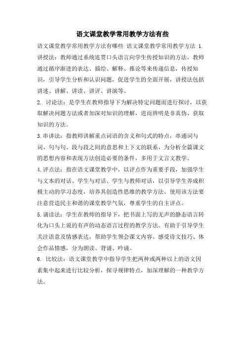 语文课堂教学常用教学方法有些
