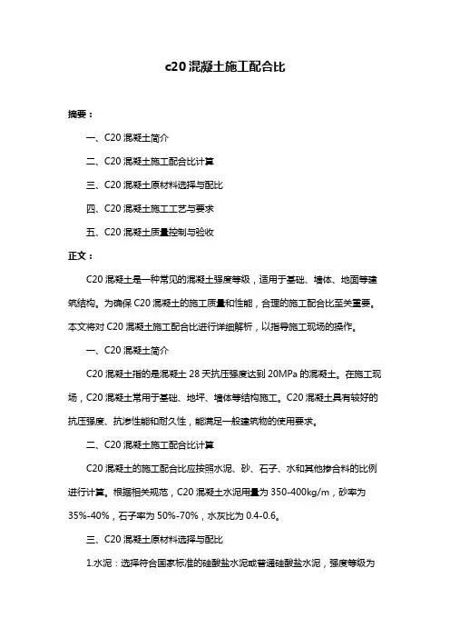 c20混凝土施工配合比