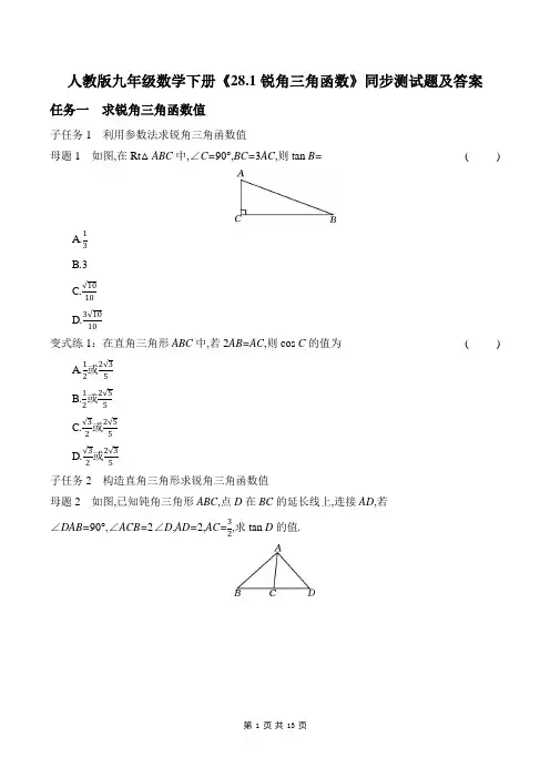 人教版九年级数学下册《28.1锐角三角函数》同步测试题及答案