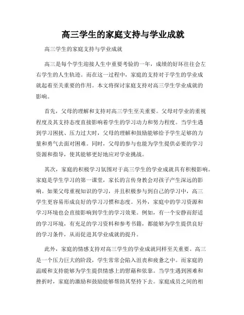  高三学生的家庭支持与学业成就