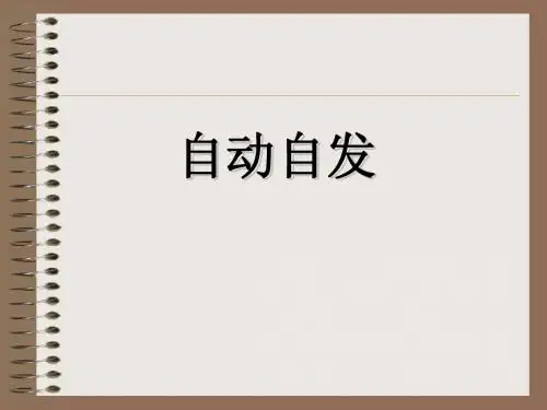 自动自发