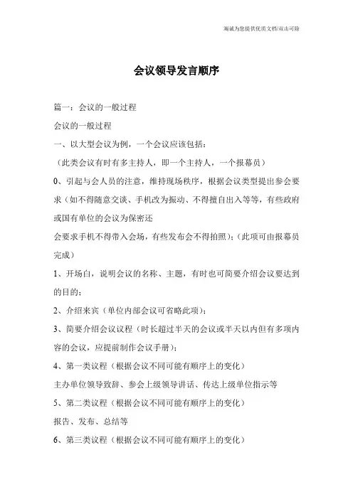 会议领导发言顺序