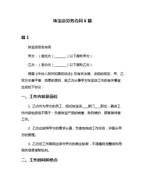 珠宝店劳务合同6篇