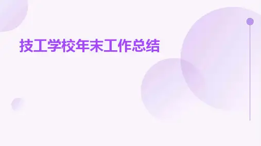 技工学校年末工作总结PPT