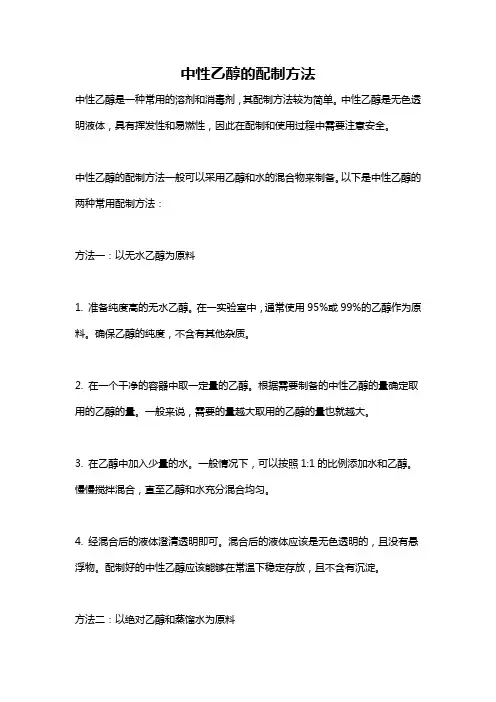 中性乙醇的配制方法