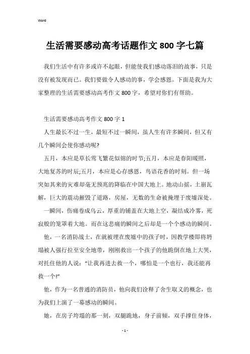生活需要感动高考话题作文800字七篇