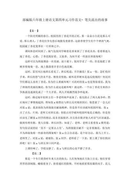 部编版六年级上册语文第四单元习作范文- 笔尖流出的故事