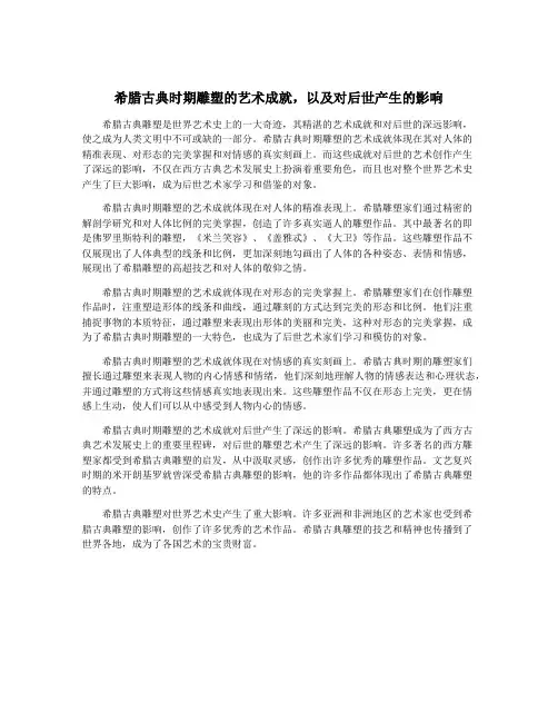 希腊古典时期雕塑的艺术成就,以及对后世产生的影响