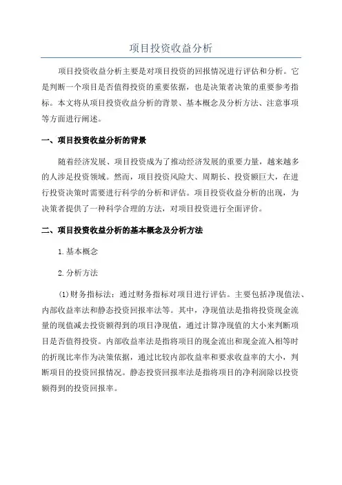 项目投资收益分析