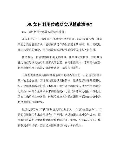 38. 如何利用传感器实现精准灌溉？