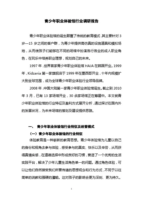 青少年职业体验馆行业调研报告(100926关总)