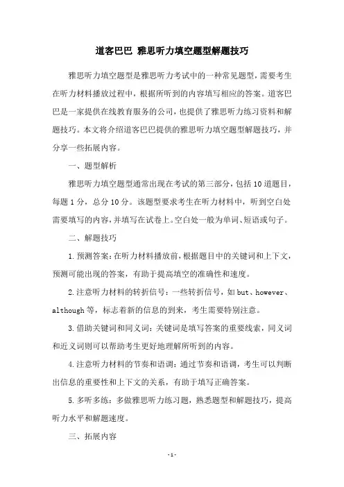 道客巴巴 雅思听力填空题型解题技巧