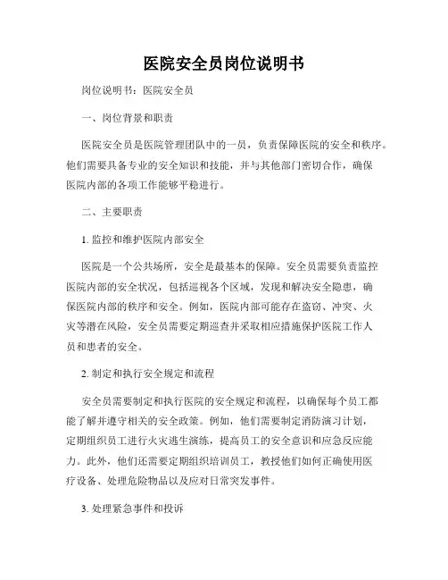 医院安全员岗位说明书