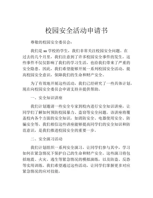 校园安全活动申请书