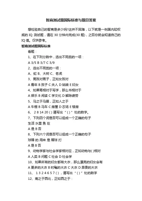 智商测试题国际标准与题目答案