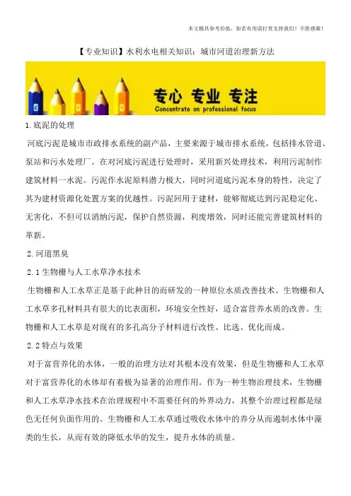 【专业知识】水利水电相关知识：城市河道治理新方法