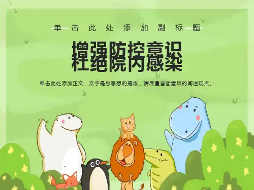 医院感染知识培训-ppt课件