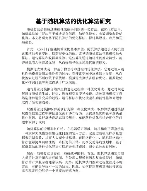 基于随机算法的优化算法研究