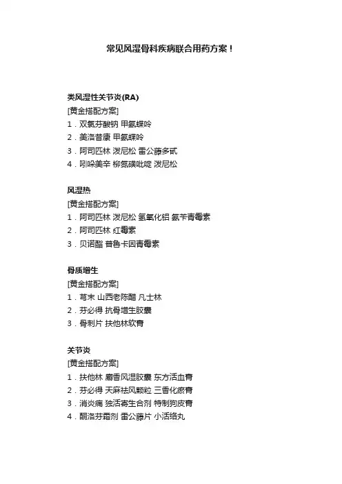 常见风湿骨科疾病联合用药方案！