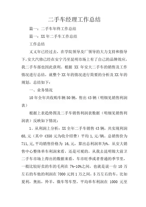 二手车经理工作总结