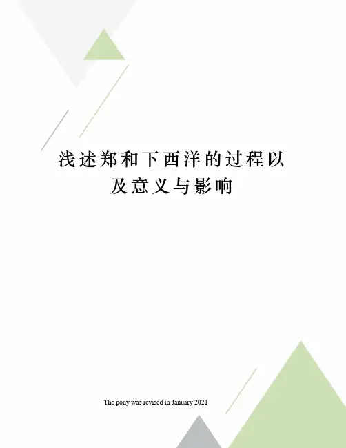 浅述郑和下西洋的过程以及意义与影响