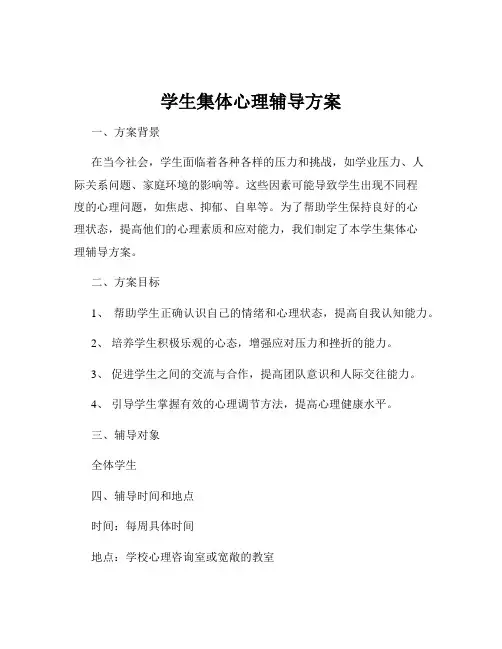 学生集体心理辅导方案