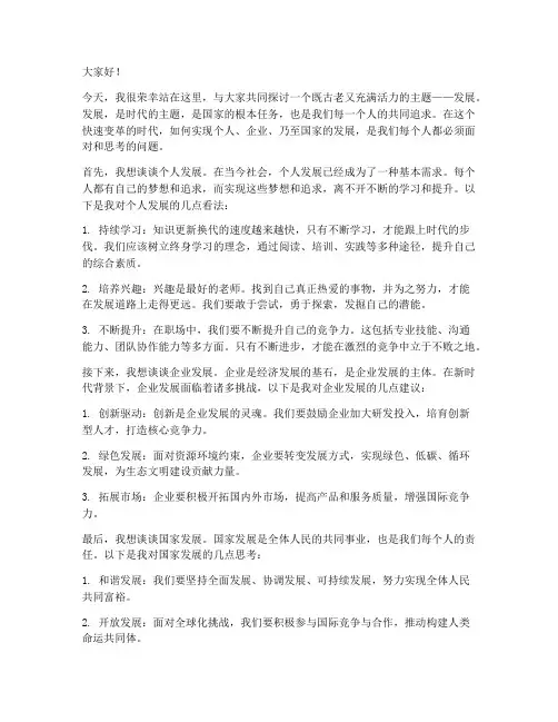 发展大家谈_演讲稿范文